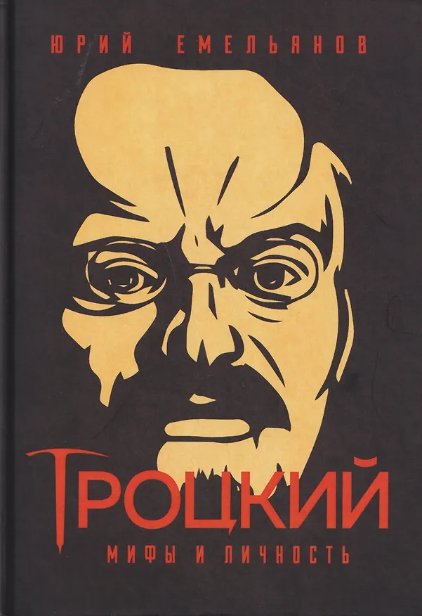 Книга Троцкий. Мифы и личность (Юрий Емельянов) — 1