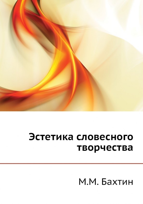 

Эстетика словесного творчества
