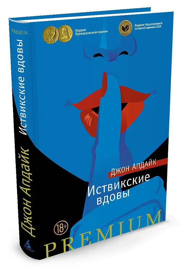 Книга Иствикские вдовы (Джон Апдайк) — 2