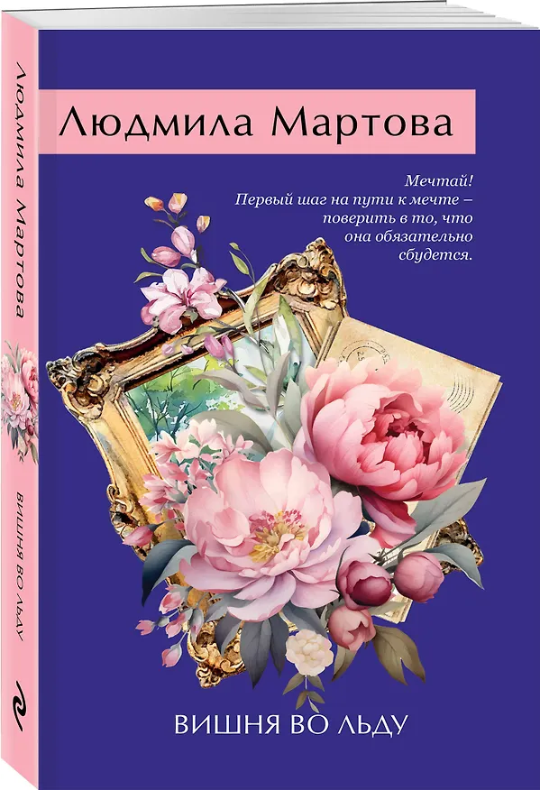 Книга Вишня во льду (Людмила Мартова) — 4