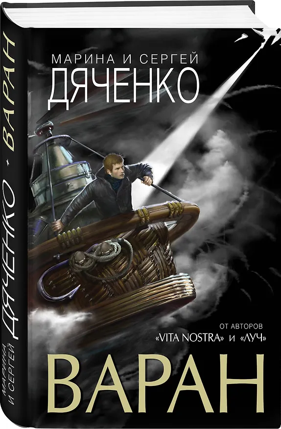 Книга Варан (Марина Дяченко, Сергей Дяченко) — 4