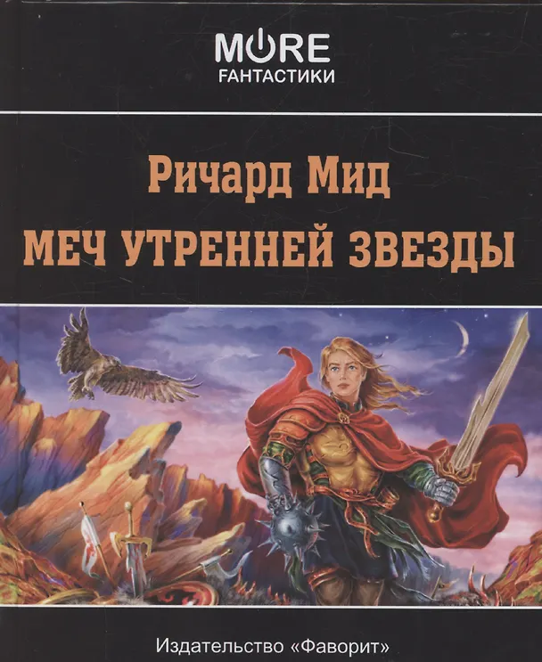 Книга Меч Утренней Звезды (Ричард Мид) — 1