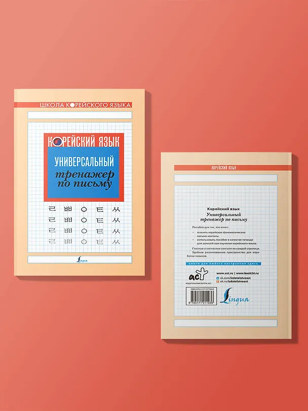 Книга Корейский язык. Универсальный тренажер по письму () — 3
