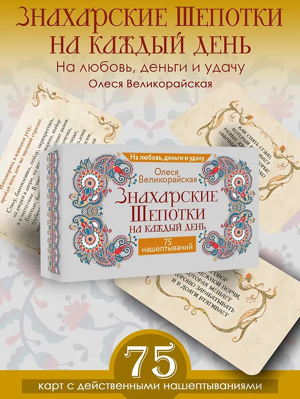 Книга Знахарские шепотки на каждый день. На любовь, деньги и удачу (Олеся Великорайская) — 5