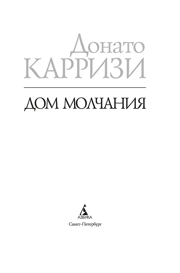 Книга Дом молчания (Донато Карризи) — 21