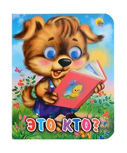 Глазки-мини. Это кто?