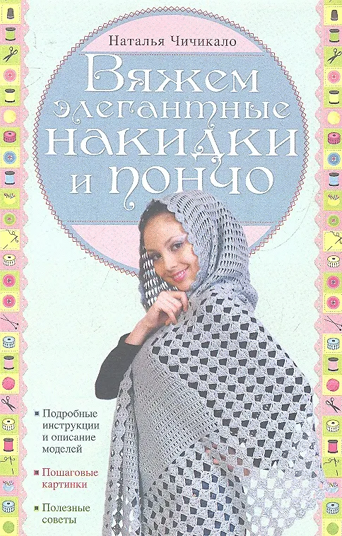 Книга Вяжем элегантные накидки и пончо (Наталья Чичикало) — 2