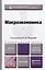 Макроэкономика. Учебник и практикум для прикладного бакалавриата — 2416755 — 2