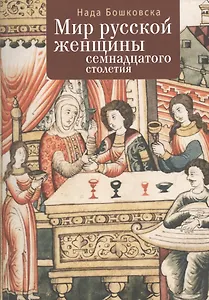 Мир русской женщины ХVII столетия