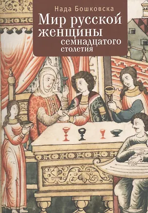 Книга Мир русской женщины ХVII столетия (Нада Бошковская)