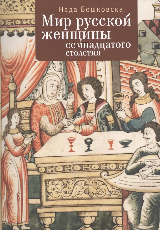 Книга Мир русской женщины ХVII столетия (Нада Бошковская) — 1