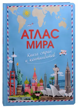 Атлас мира. Книга стран и континентов — 2668919 — 1