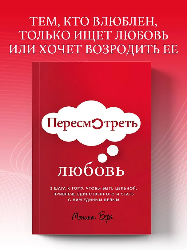 Книга Пересмотреть любовь (Моника Берг) — 5