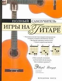 Полный самоучитель игры на шестиструнной гитаре