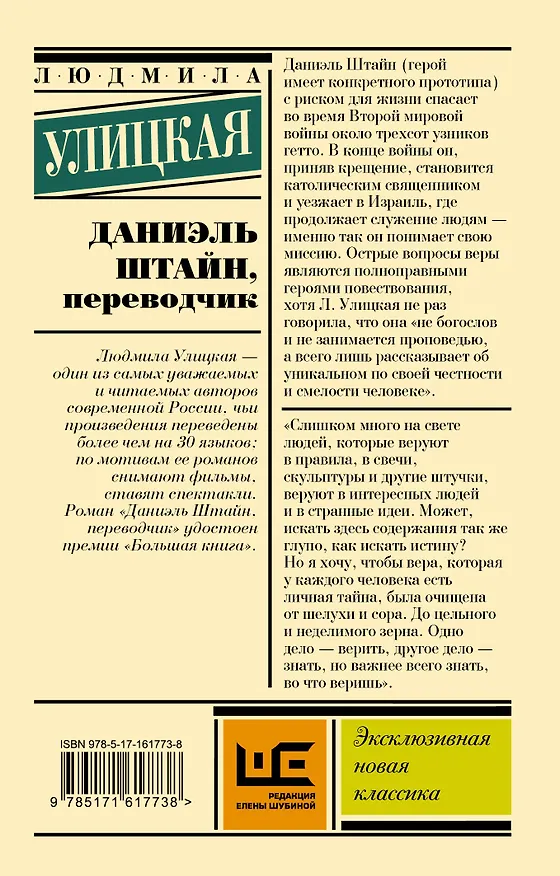 Книга Даниэль Штайн, переводчик (Людмила Улицкая) — 2