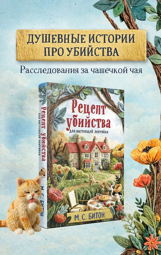 Книга Рецепт убийства для настоящей лентяйки (Агата Рейзин #1) (М.С. Битон) — 1