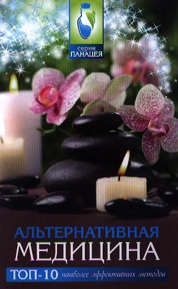 Книга Альтернативная медицина:топ-10 наиболее эффектив (Михаил Буров) — 1