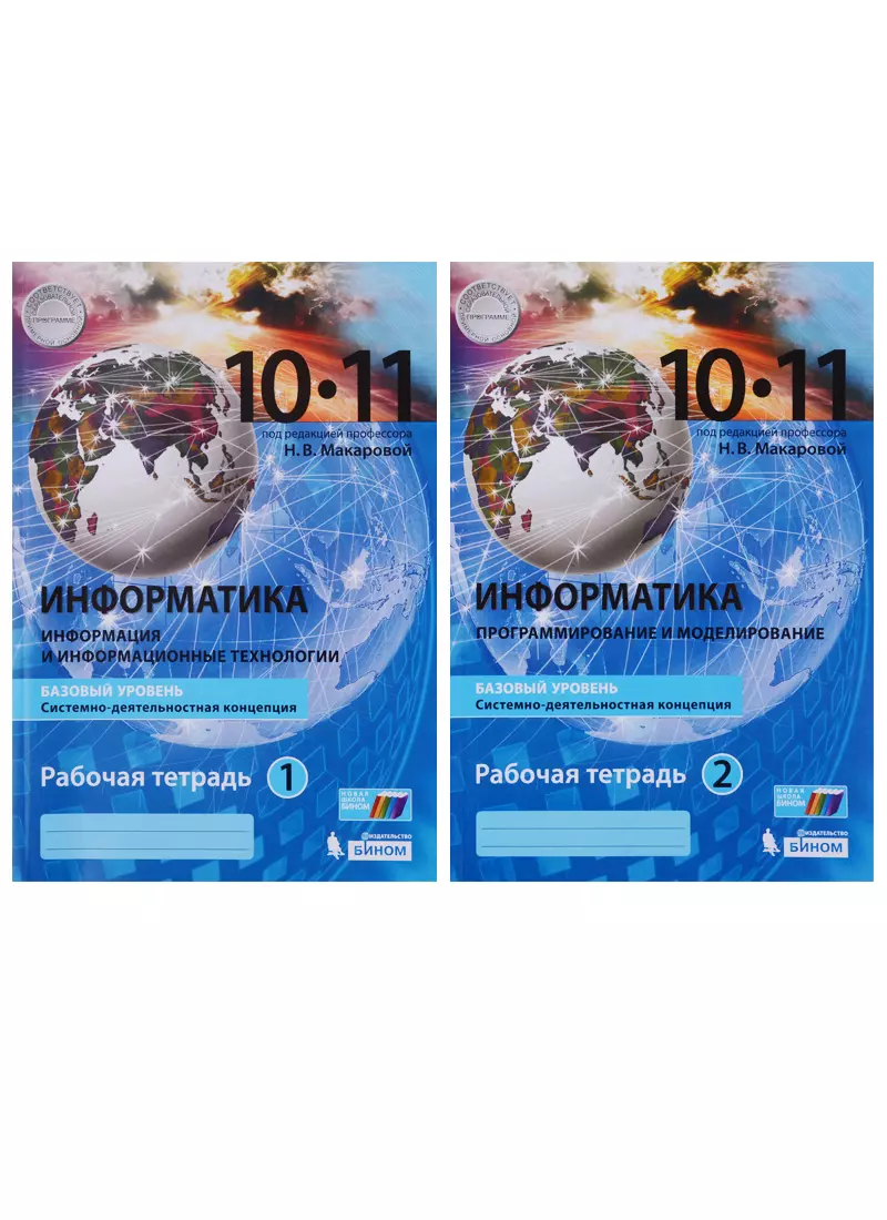 Информатика. 10-11 классы. Базовый уровень. Рабочая тетрадь.  Системно-деятельностная концепция. Часть 1. Информация и информационные  технологии. Часть 2. Программирование и моделирование (Комплект из 2 книг)  - купить книгу с доставкой в интернет ...