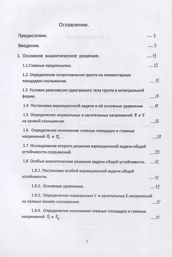 Книга Общая устойчивость сооружений на однородном грунтовом основании (точное аналитическое решение, алгоритм расчёта и практически важные приложения). Научно-практическое пособие (Давид Шварцман) — 2