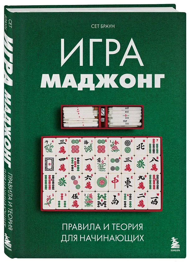 Книга Игра маджонг. Правила и теория для начинающих (Сет Браун) — 4