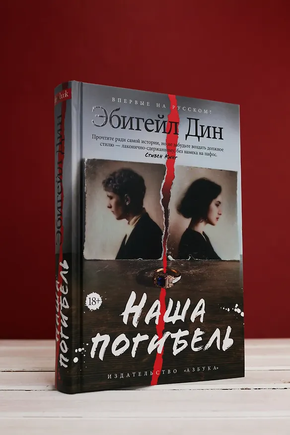 Книга Наша погибель (Эбигейл Дин) — 8