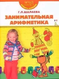 Занимательная арифметика — 2098550 — 1