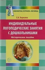 Индивидуальные логопедические занятия с дошкольниками. Методическое пособие — 2174889 — 1