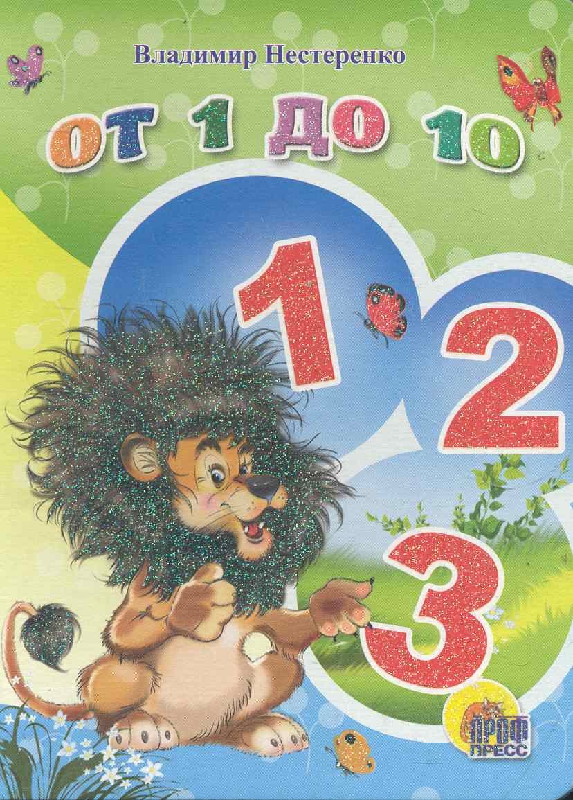 

От 1 до 10