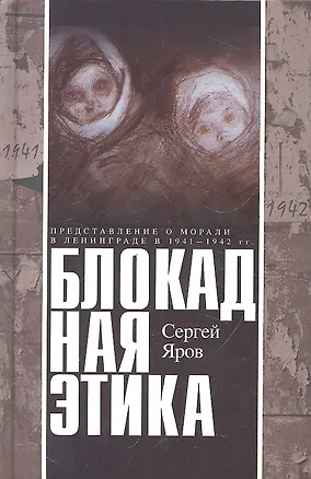 Книга Блокадная этика (Сергей Яров)