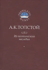 Толстой А.К. Из поэтического наследия