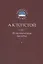 Толстой А.К. Из поэтического наследия — 2679220 — 1