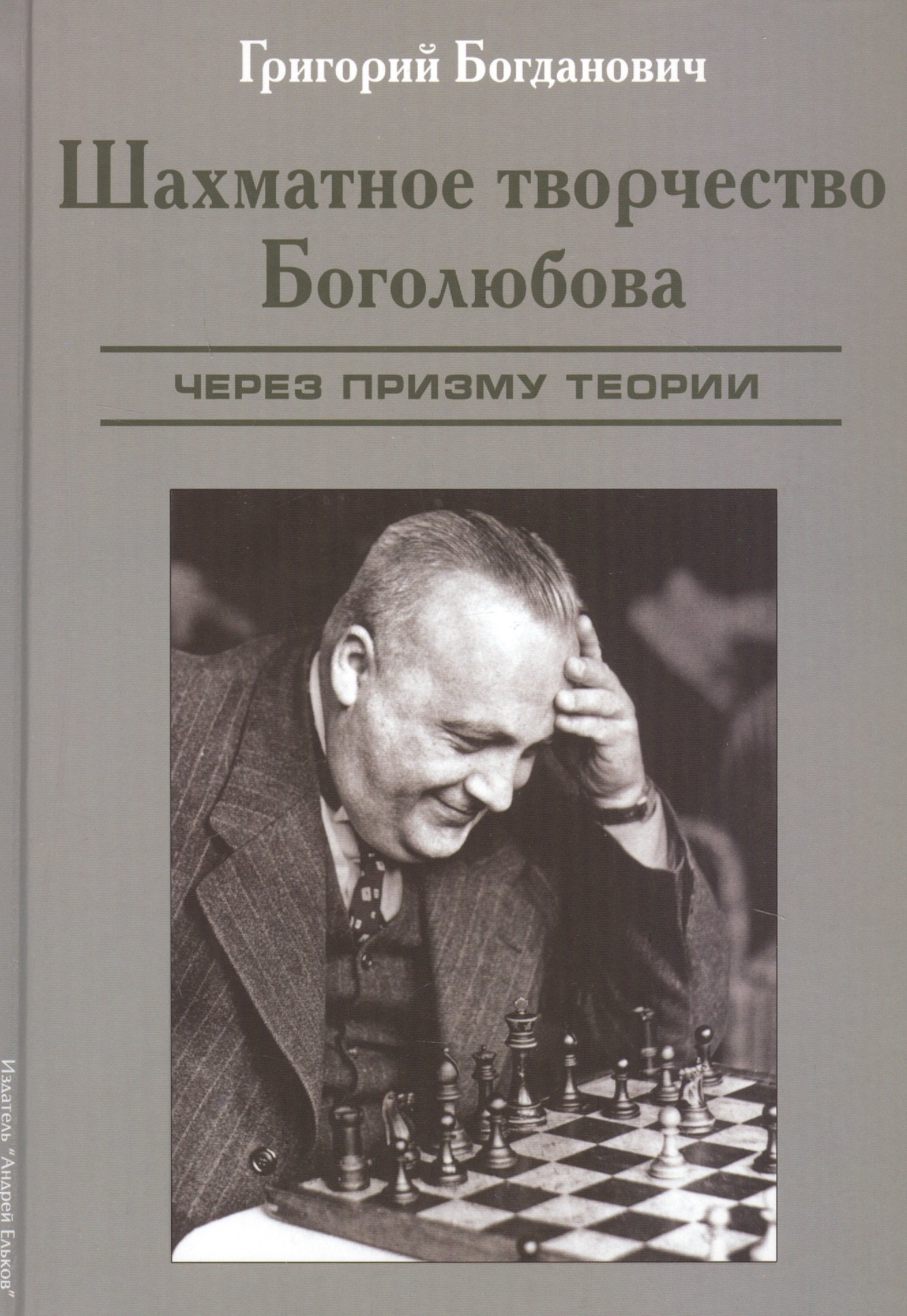 

Шахматное творчество Боголюбова. Через призму теории