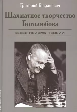 Шахматное творчество Боголюбова. Через призму теории — 2823094 — 1