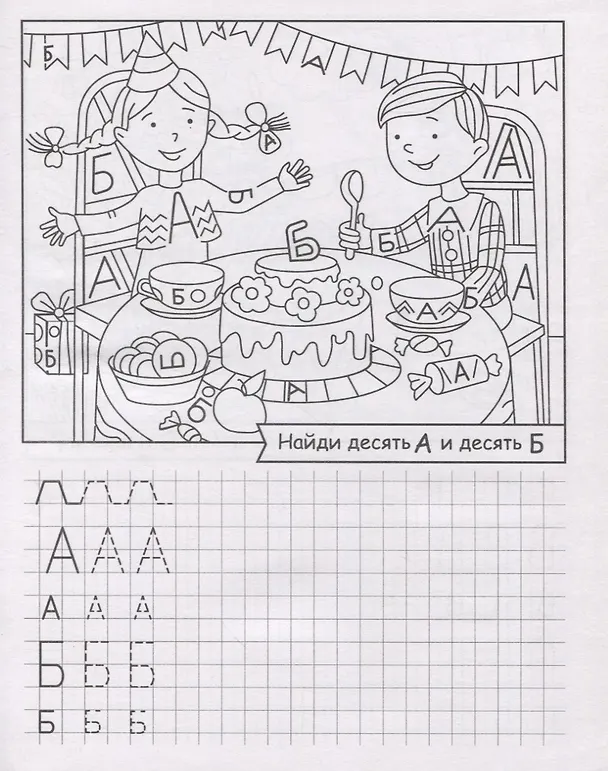 Книга Ищем и пишем буквы. Внимательные прописи () — 2
