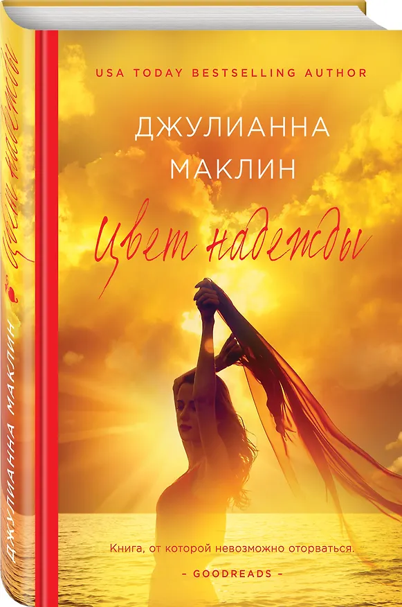 Книга Цвет надежды (Джулианна Маклин) — 4