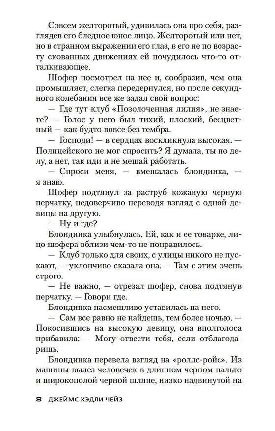 Книга Пусть мертвый оживет (Джеймс Хедли Чейз) — 10
