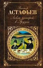 Ловля пескарей в Грузии: повесть  рассказы