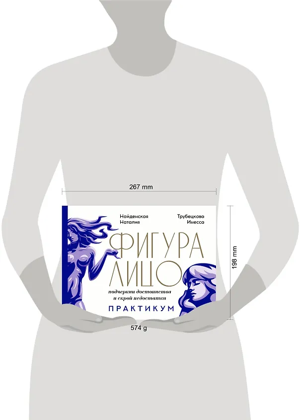 Книга Фигура & лицо: подчеркни достоинства и скрой недостатки. Практикум (Наталия Найденская) — 4