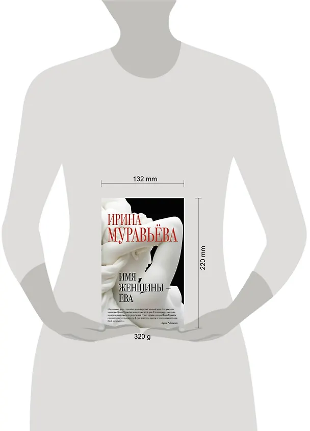 Книга Имя женщины -Ева: роман (Ирина Муравьёва) — 5