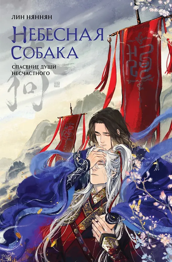 Книга Небесная собака. Спасение души несчастного. Том 1 (с автографом) (Лин Няннян) — 1