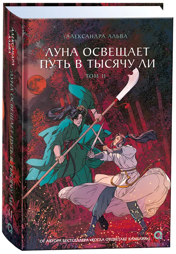 Книга Луна освещает путь в тысячу ли. Том 2. Новелла (Александра Альва) — 4