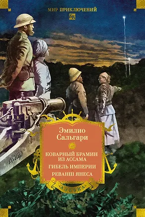 Книга Сандокан. Коварный брамин из Ассама. Гибель империи. Реванш Янеса (Эмилио Сальгари)
