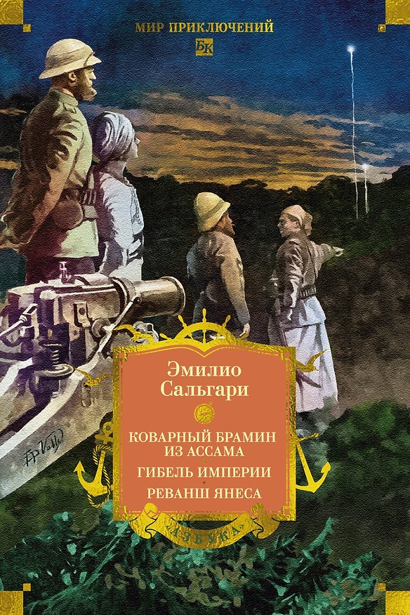 Книга Сандокан. Коварный брамин из Ассама. Гибель империи. Реванш Янеса (Эмилио Сальгари) — 1