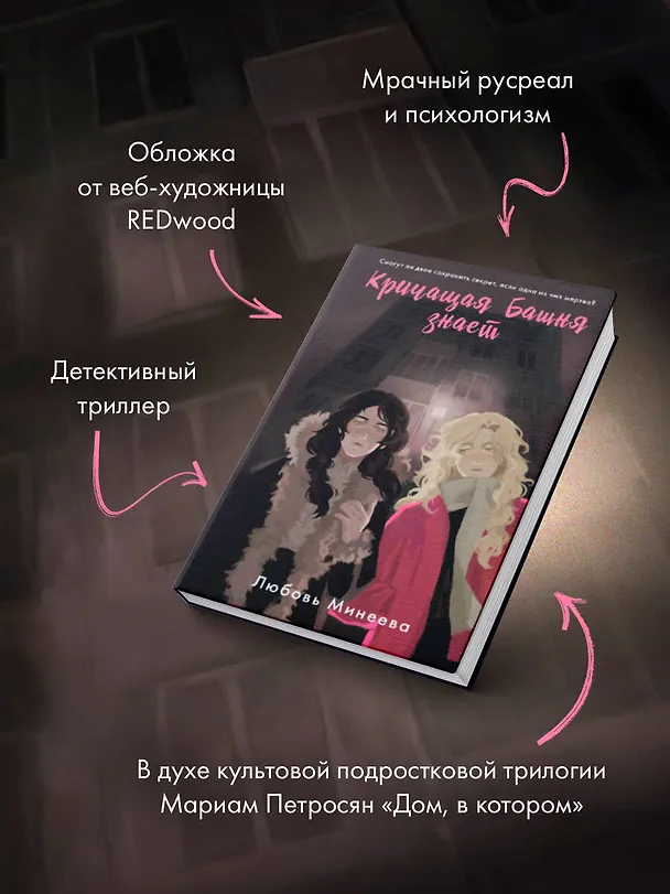 Книга Кричащая Башня знает (Любовь Минеева) — 7