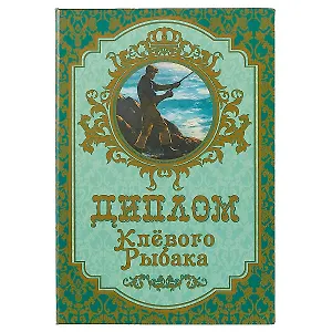 «Диплом клёвого рыбака»