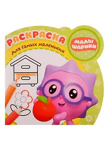 Малышарики. Дача. Раскраска для самых маленьких. № РСМ 1915