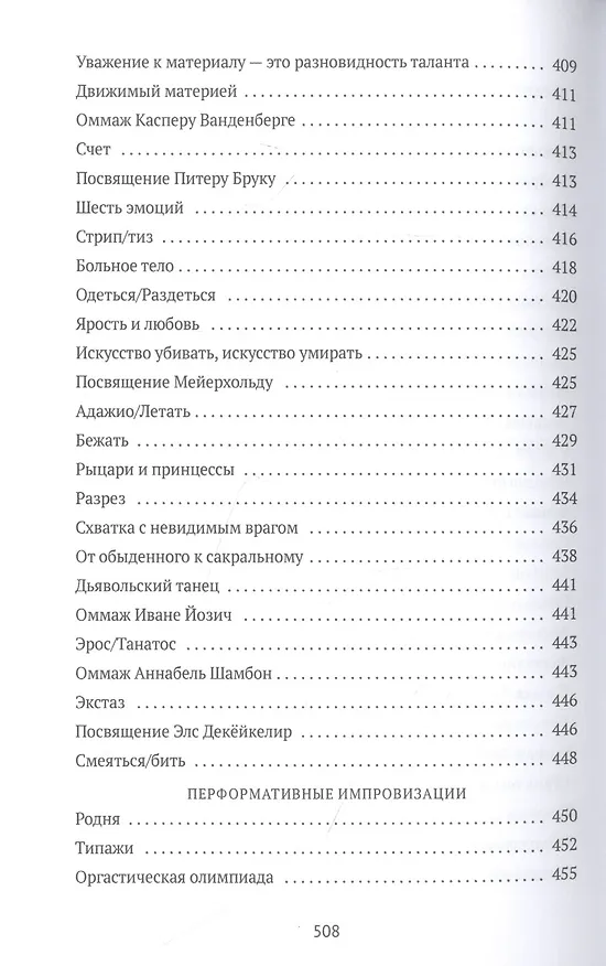 Книга От акта к актерству. Руководство Яна Фабра для перформера XXI века (Ян Фабр) — 7