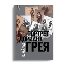 Портрет Дориана Грея