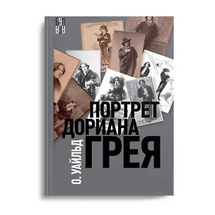 Книга Портрет Дориана Грея (Оскар Уайльд)