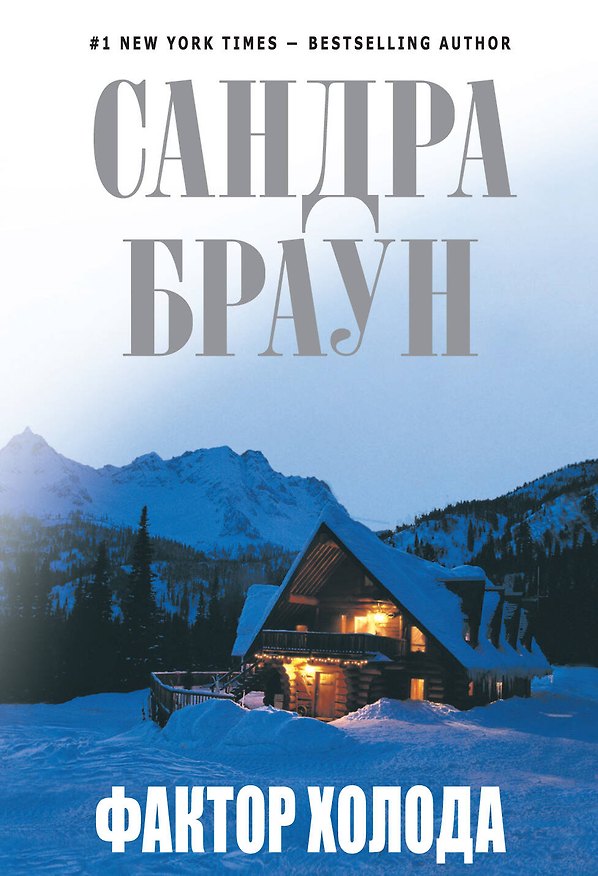 Книга Фактор холода (Сандра Браун) — 1